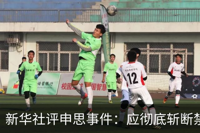 新华社评申思事件：应彻底斩断禁足者染指插足青训的所有暗道