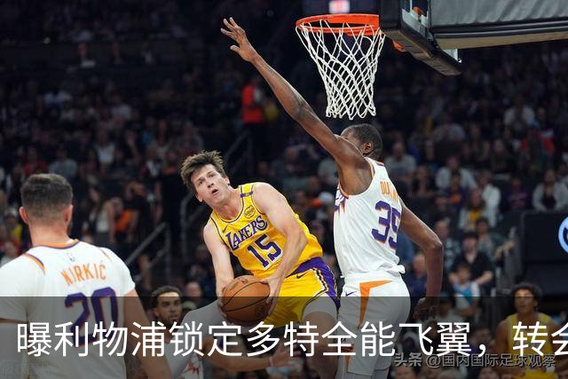 曝利物浦锁定多特全能飞翼，转会费估值最高达五千万欧元