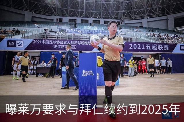 曝莱万要求与拜仁续约到2025年 此外还将要求加薪