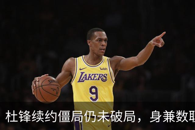 杜锋续约僵局仍未破局，身兼数职成关键变数，压力留给广东宏远！