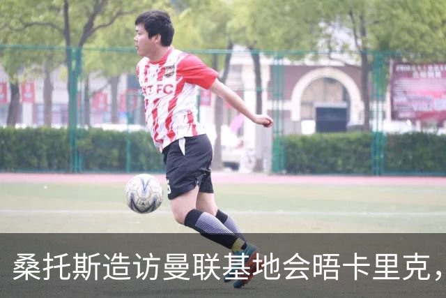 桑托斯造访曼联基地会晤卡里克，下周加入集训！埃德森转会告吹失望离开