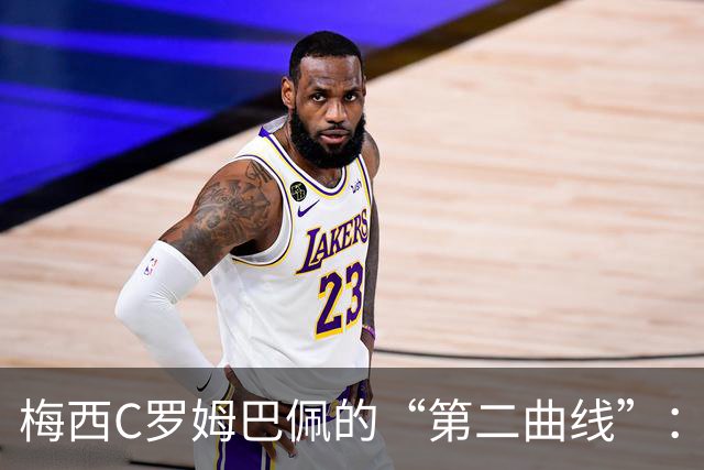 梅西C罗姆巴佩的“第二曲线”：当球星变成硅谷投资人