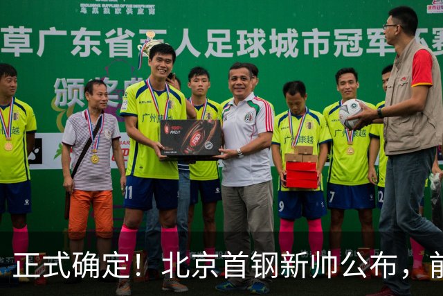 正式确定！北京首钢新帅公布，前中国男篮主教练上任，冲击总冠军