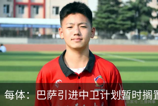 每体：巴萨引进中卫计划暂时搁置，首要目标是签阿尔瓦雷斯