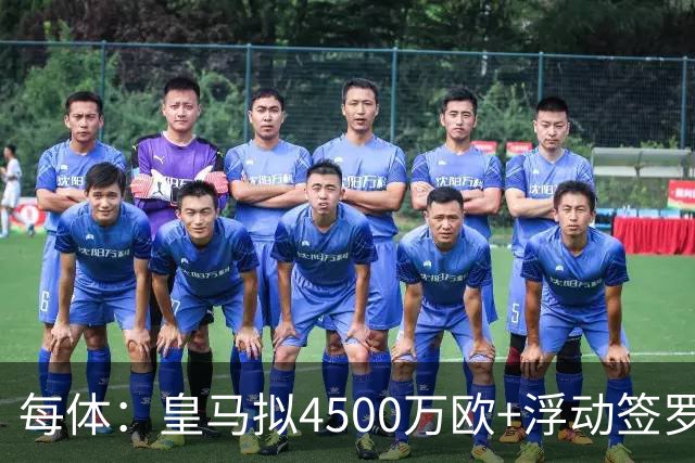 每体：皇马拟4500万欧+浮动签罗德里，签约至2030年