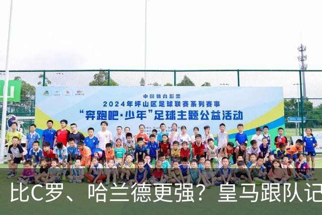 比C罗、哈兰德更强？皇马跟队记者：阿森纳给小熊开出超级报价