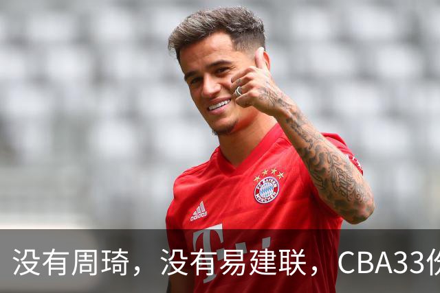 没有周琦，没有易建联，CBA33份顶薪都给了谁？