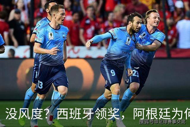 没风度？西班牙领奖，阿根廷为何全队背过身？名记怒批，梅西将退出