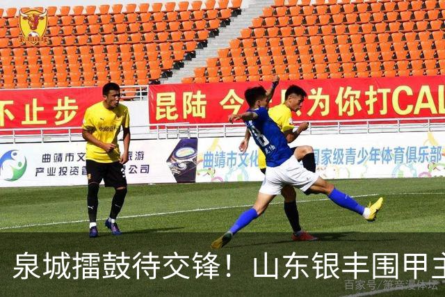 泉城擂鼓待交锋！山东银丰围甲主场战衢州
