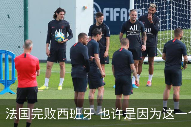 法国完败西班牙 也许是因为这一个字