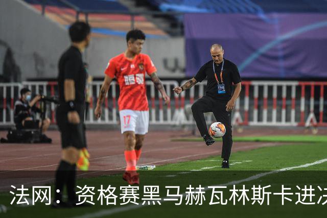 法网：资格赛黑马赫瓦林斯卡进决赛创历史 将与安德烈耶娃争冠