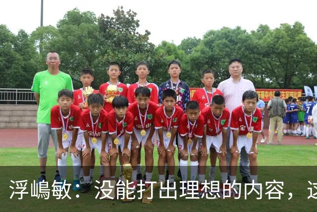 浮嶋敏：没能打出理想的内容，这是价值极高的世界杯模拟实战