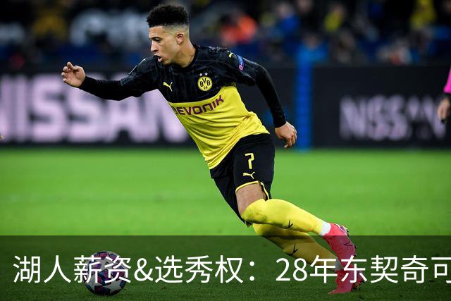 湖人薪资&选秀权：28年东契奇可续签5年3.7亿 首轮互换还能交易