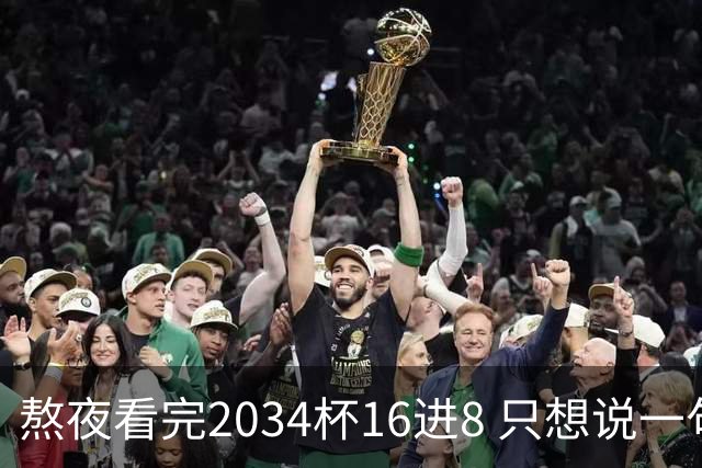 熬夜看完2034杯16进8 只想说一句话：中国青训没死，但真得醒醒了