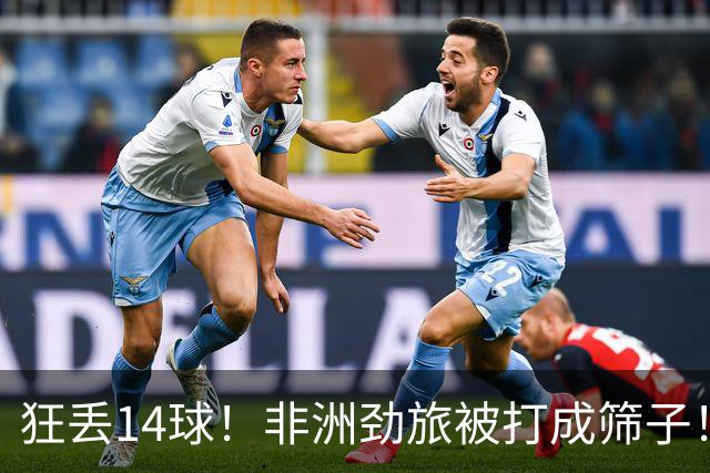 狂丢14球！非洲劲旅被打成筛子！荷兰男足收大礼，虐菜太稳了