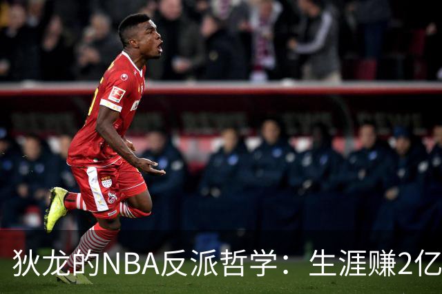 狄龙的NBA反派哲学：生涯赚2亿美金，当恶汉赚大钱