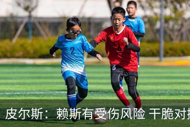 皮尔斯：赖斯有受伤风险 干脆对挪威别上他了，图赫尔要理智一点