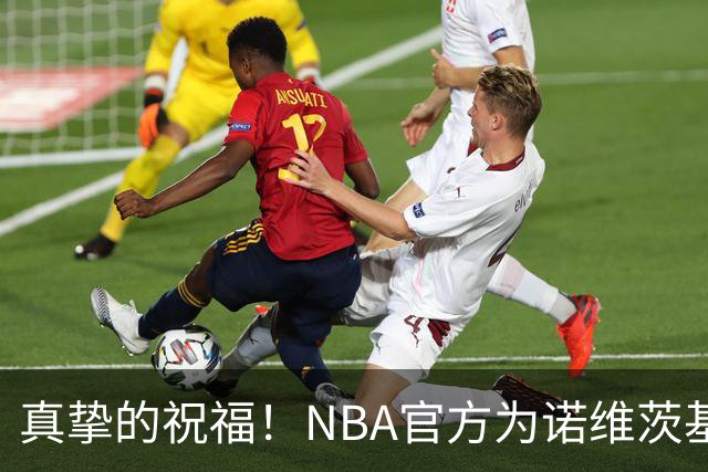 真挚的祝福！NBA官方为诺维茨基送上48岁生日祝福🎂