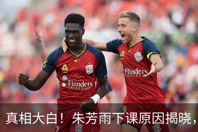 真相大白！朱芳雨下课原因揭晓，广东队新总经理人选浮现