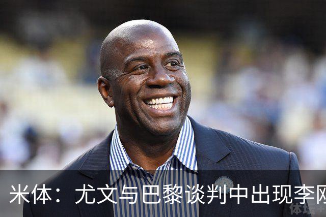 米体：尤文与巴黎谈判中出现李刚仁的名字，他符合斯帕莱蒂的要求