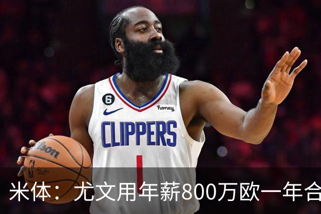 米体：尤文用年薪800万欧一年合同报价弗拉霍维奇 球队不想拖延