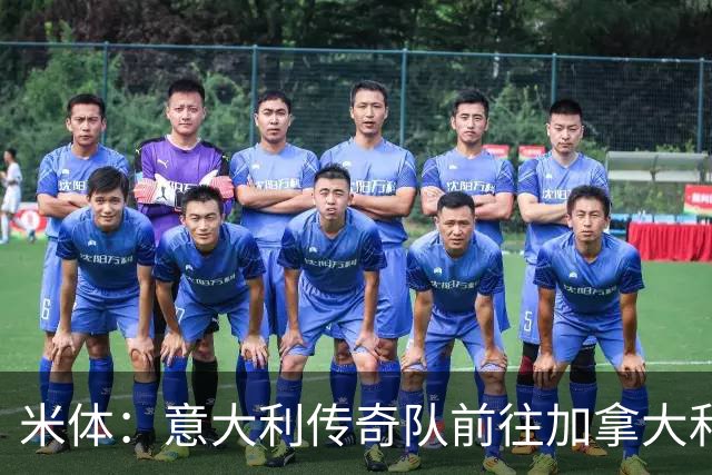 米体：意大利传奇队前往加拿大和美国踢友谊赛，巴乔维埃里领衔