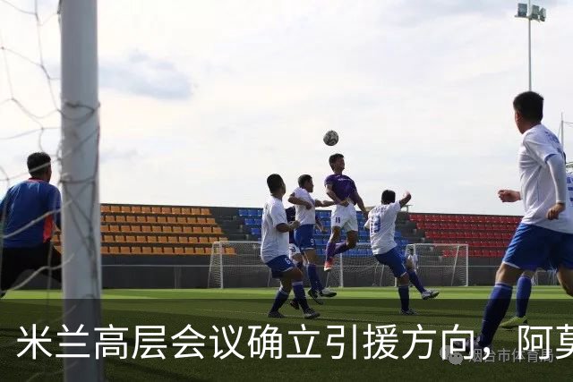 米兰高层会议确立引援方向，阿莫林向老板钦点3位置，需先清冗员
