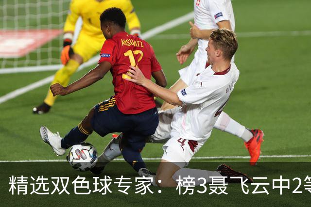 精选双色球专家：榜3聂飞云中2等105万累擒9607万