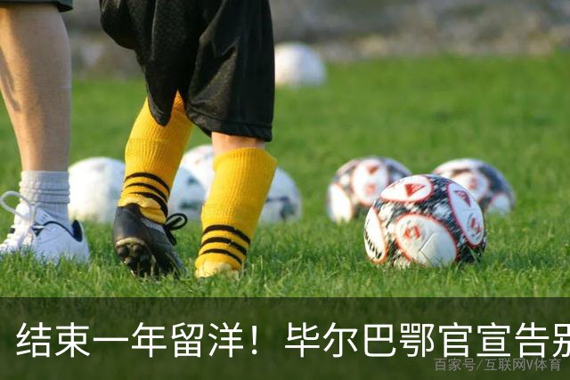 结束一年留洋！毕尔巴鄂官宣告别余嘉豪 新赛季重返CBA浙江效力