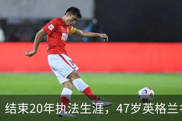 结束20年执法生涯，47岁英格兰名哨安东尼·泰勒宣布退休，世界杯西班牙1:0葡萄牙成为其执法生涯最后一战，称裁判工作“压力巨大”