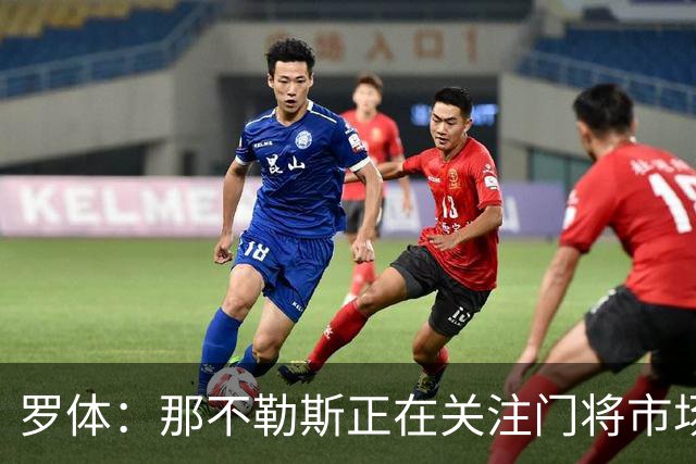 罗体：那不勒斯正在关注门将市场，科瓦日是球队考察名单人选之一
