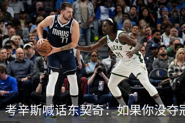 考辛斯喊话东契奇：如果你没夺冠 可能会见到湖人球迷恶毒的一面