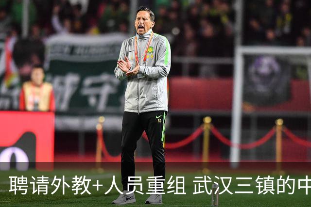 聘请外教+人员重组 武汉三镇的中超新赛季启动！