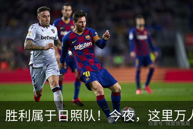 胜利属于日照队！今夜，这里万人一起见证！