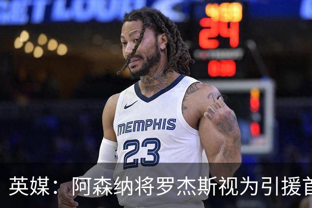 英媒：阿森纳将罗杰斯视为引援首选 双方未谈判维拉不愿卖