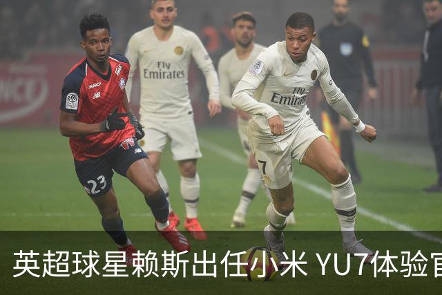 英超球星赖斯出任小米 YU7体验官
