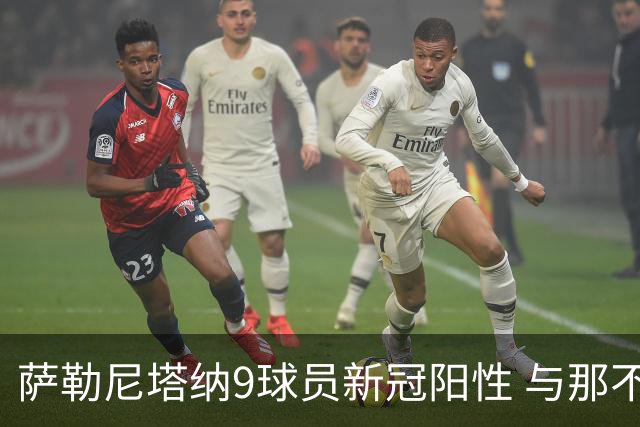 萨勒尼塔纳9球员新冠阳性 与那不勒斯比赛恐推迟