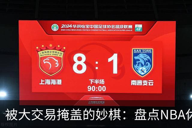 被大交易掩盖的妙棋：盘点NBA休赛期五大低调运作