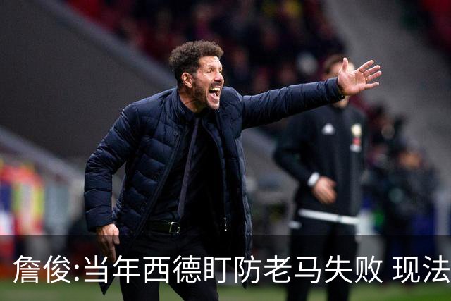 詹俊:当年西德盯防老马失败 现法国该怎么防梅西?