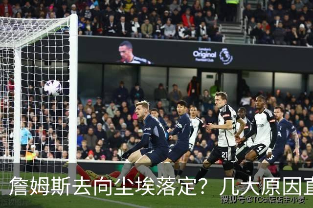 詹姆斯去向尘埃落定？几大原因直接锁定...