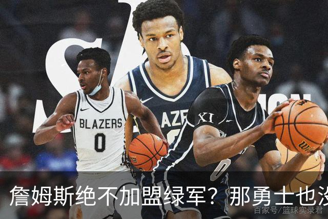 詹姆斯绝不加盟绿军？那勇士也没戏了，这是他和杜兰特的最大区别