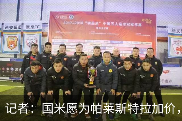 记者：国米愿为帕莱斯特拉加价，这跟卢克曼不同，亚特兰大也愿卖