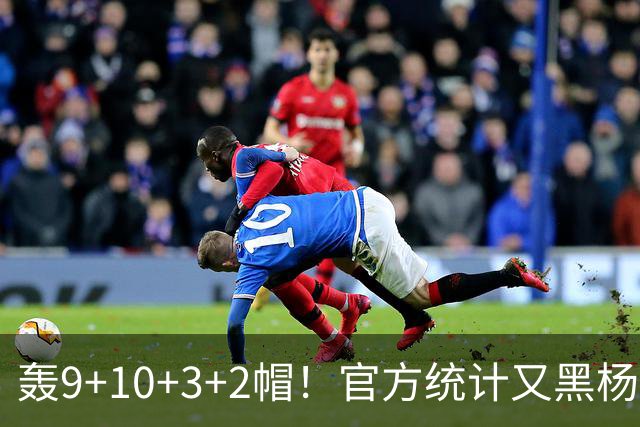 轰9+10+3+2帽！官方统计又黑杨瀚森 媒体人：再不进步就要被NBA淘汰