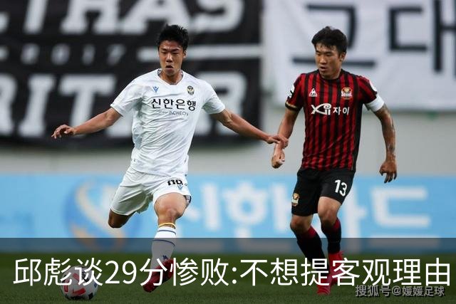邱彪谈29分惨败:不想提客观理由 是自己没打好