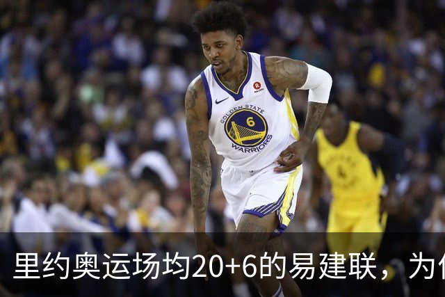 里约奥运场均20+6的易建联，为何69天就被湖人裁掉？真不是他不行