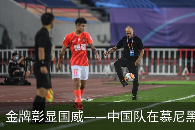 金牌彰显国威——中国队在慕尼黑射击世界杯包揽混团冠军