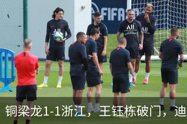 铜梁龙1-1浙江，王钰栋破门，迪马塔建功