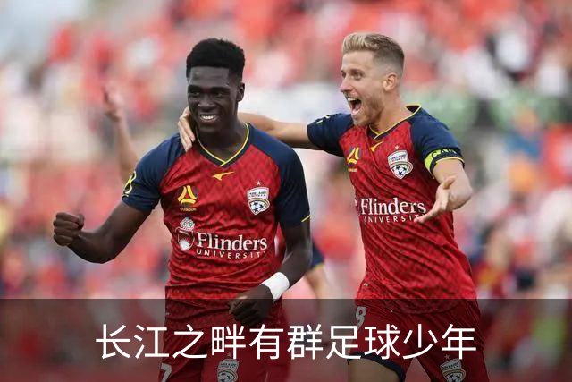 长江之畔有群足球少年