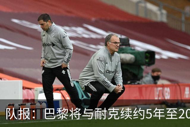 队报：巴黎将与耐克续约5年至2037年，年赞助费达1亿欧比肩巴萨