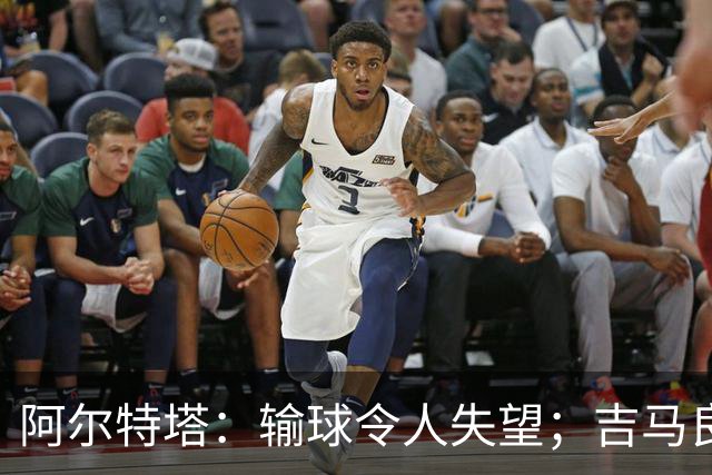 阿尔特塔：输球令人失望；吉马良斯？不谈还不是阿森纳的球员